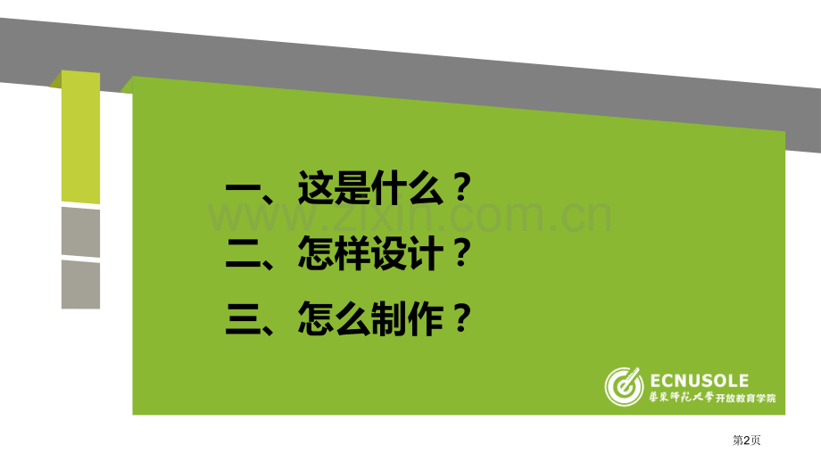 微课程的设计与制作完整版省公共课一等奖全国赛课获奖课件.pptx_第2页