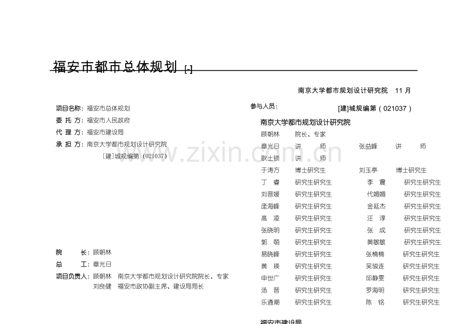 福建省福安市总体重点规划文本.docx_第1页