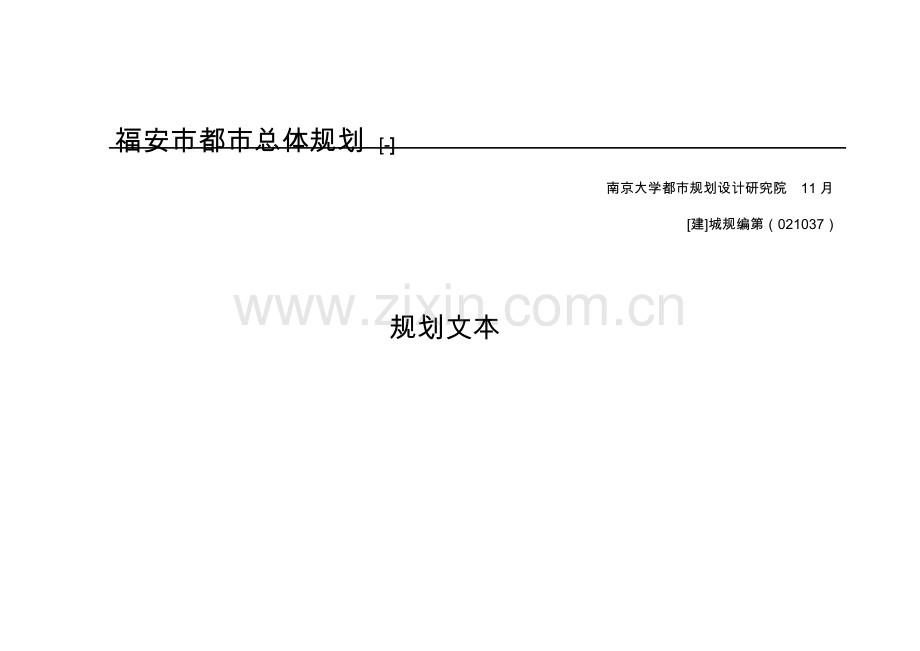 福建省福安市总体重点规划文本.docx_第3页