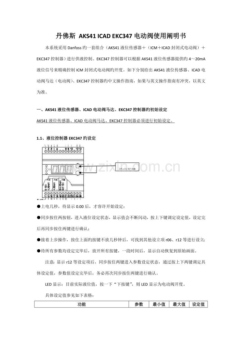 丹佛斯-AKS41-ICAD-EKC347电动阀使用专项说明书.docx_第1页