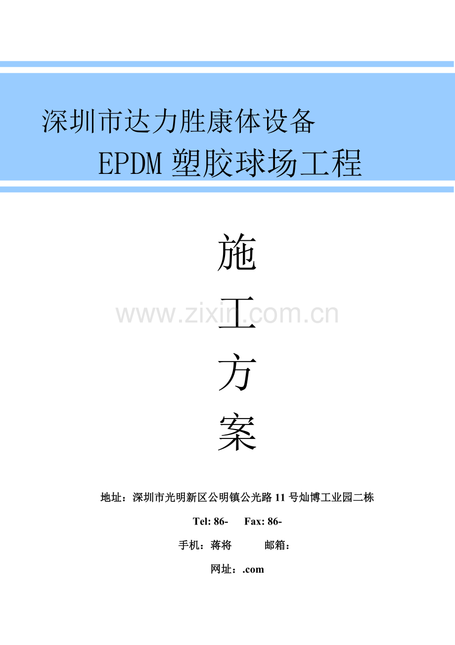 EPDM塑胶篮球场综合项目施工专项方案.doc_第1页