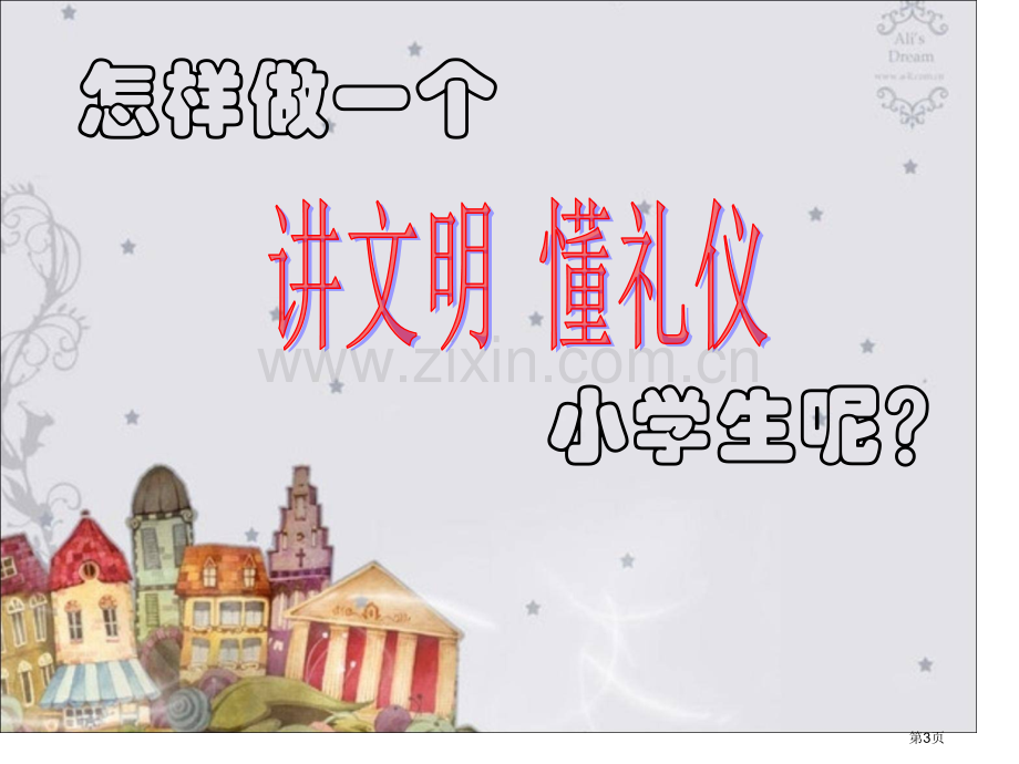 我是文明小标兵主题班会省公共课一等奖全国赛课获奖课件.pptx_第3页