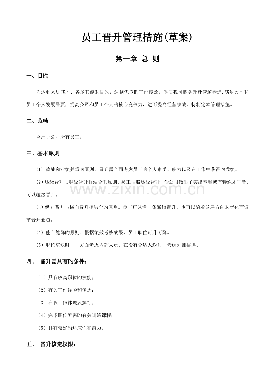 公司员工晋升管理新版制度.docx_第1页