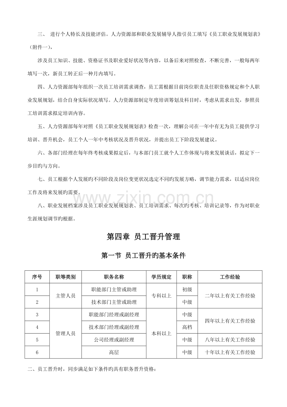 公司员工晋升管理新版制度.docx_第3页