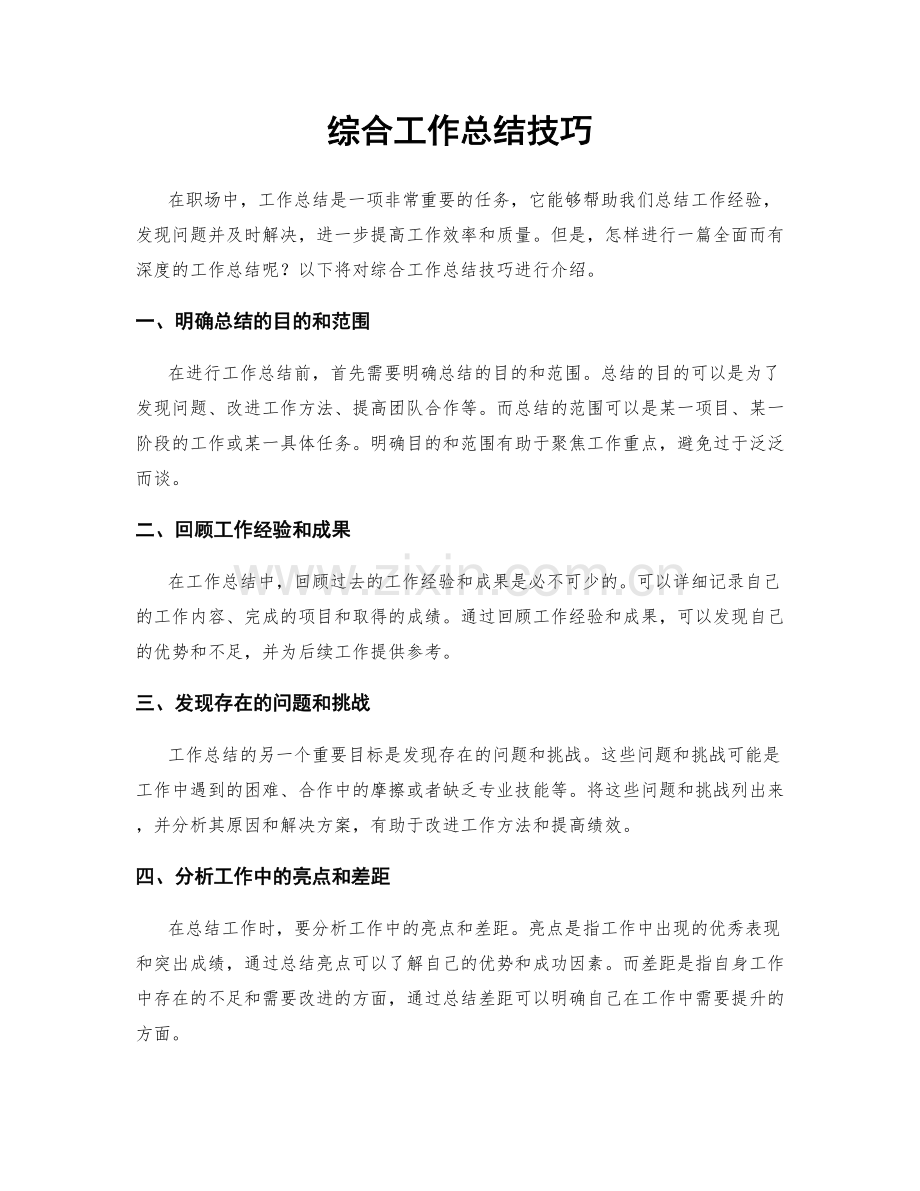 综合工作总结技巧.docx_第1页