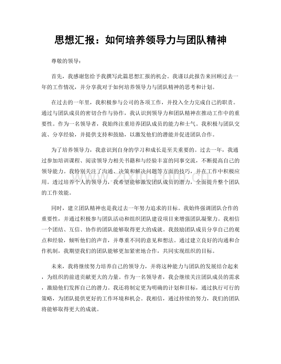 思想汇报：如何培养领导力与团队精神.docx_第1页