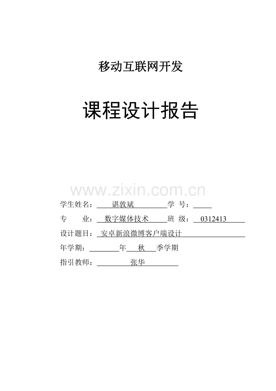 新浪微博安卓客户端专业课程设计方案报告.doc_第1页