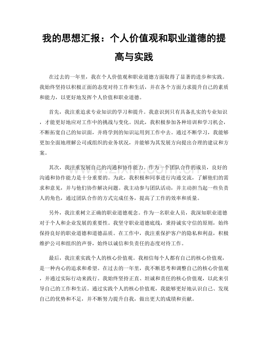 我的思想汇报：个人价值观和职业道德的提高与实践.docx_第1页