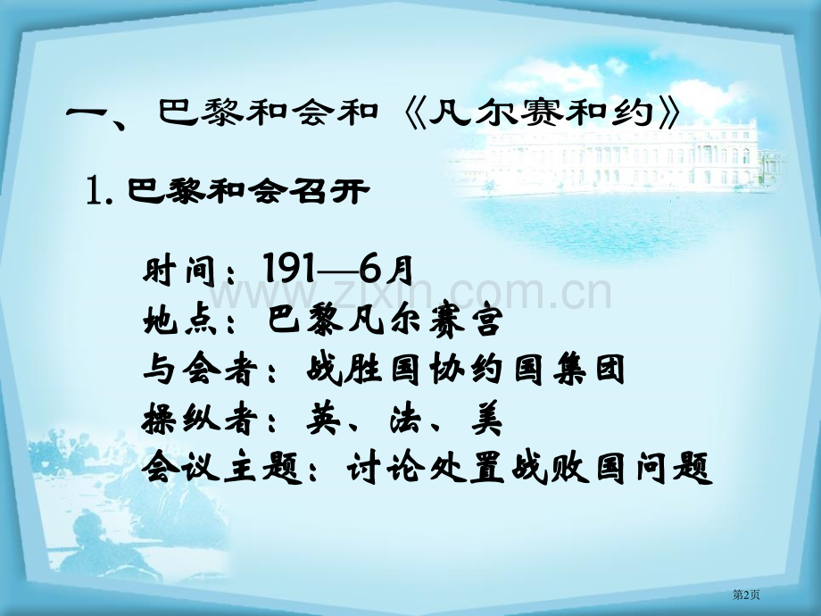 凡尔赛-华盛顿体系的建立凡尔赛—华盛顿体系下的东西方世界课件省公开课一等奖新名师优质课比赛一等奖课件.pptx_第2页