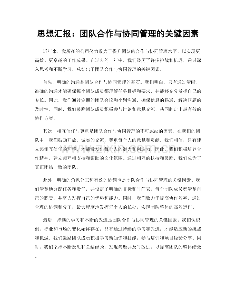 思想汇报：团队合作与协同管理的关键因素.docx_第1页