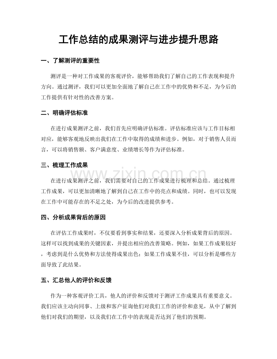 工作总结的成果测评与进步提升思路.docx_第1页