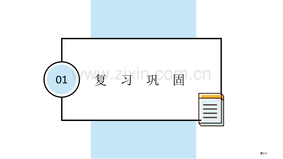 父母多爱我省公开课一等奖新名师优质课比赛一等奖课件.pptx_第3页