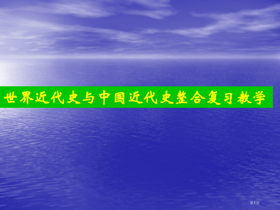 世界近代史与中国近代史整合复习教学市公开课一等奖百校联赛特等奖课件.pptx_第1页