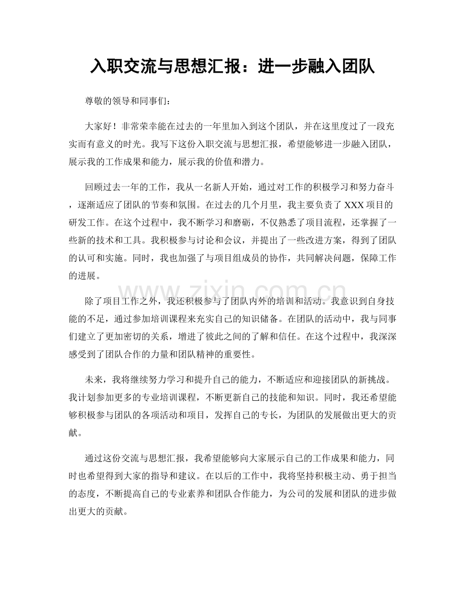 入职交流与思想汇报：进一步融入团队.docx_第1页