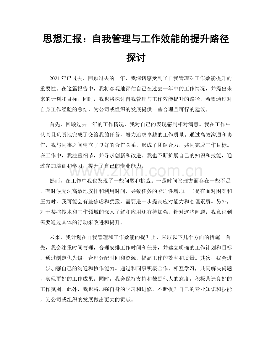 思想汇报：自我管理与工作效能的提升路径探讨.docx_第1页