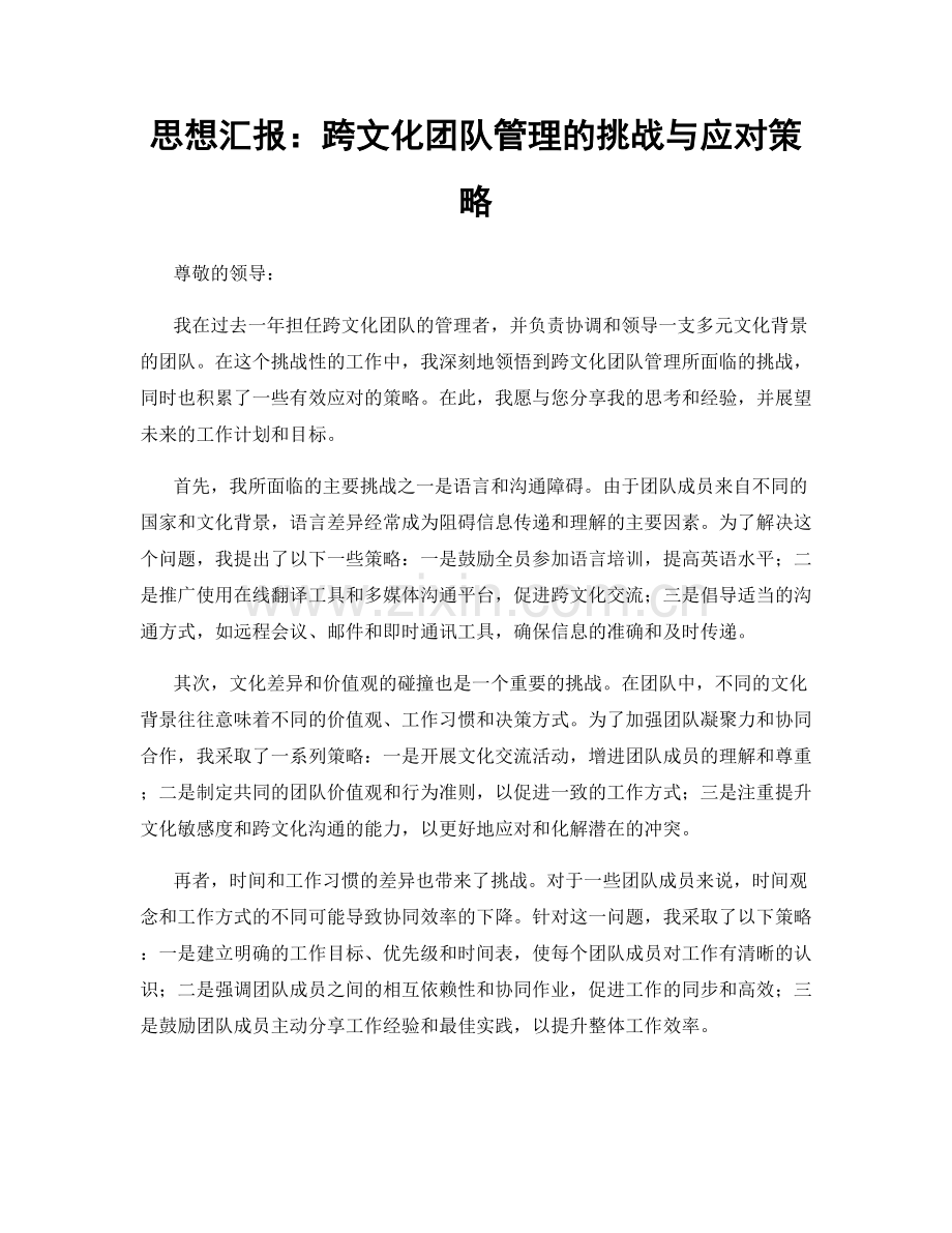 思想汇报：跨文化团队管理的挑战与应对策略.docx_第1页