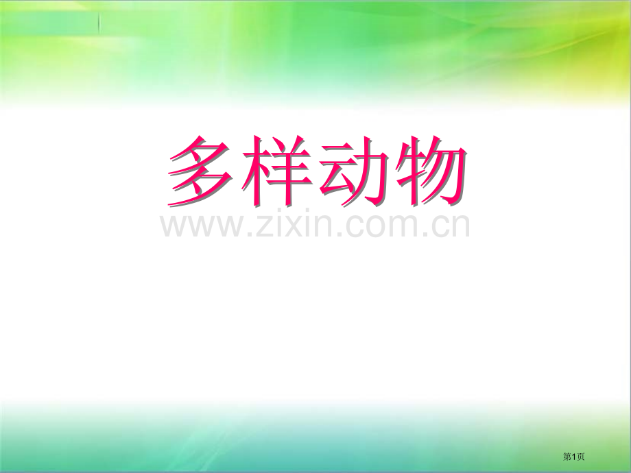 多样的动物省公开课一等奖新名师优质课比赛一等奖课件.pptx_第1页