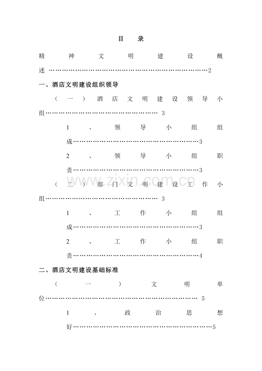 酒店文明建设的基本标准模板.doc_第1页