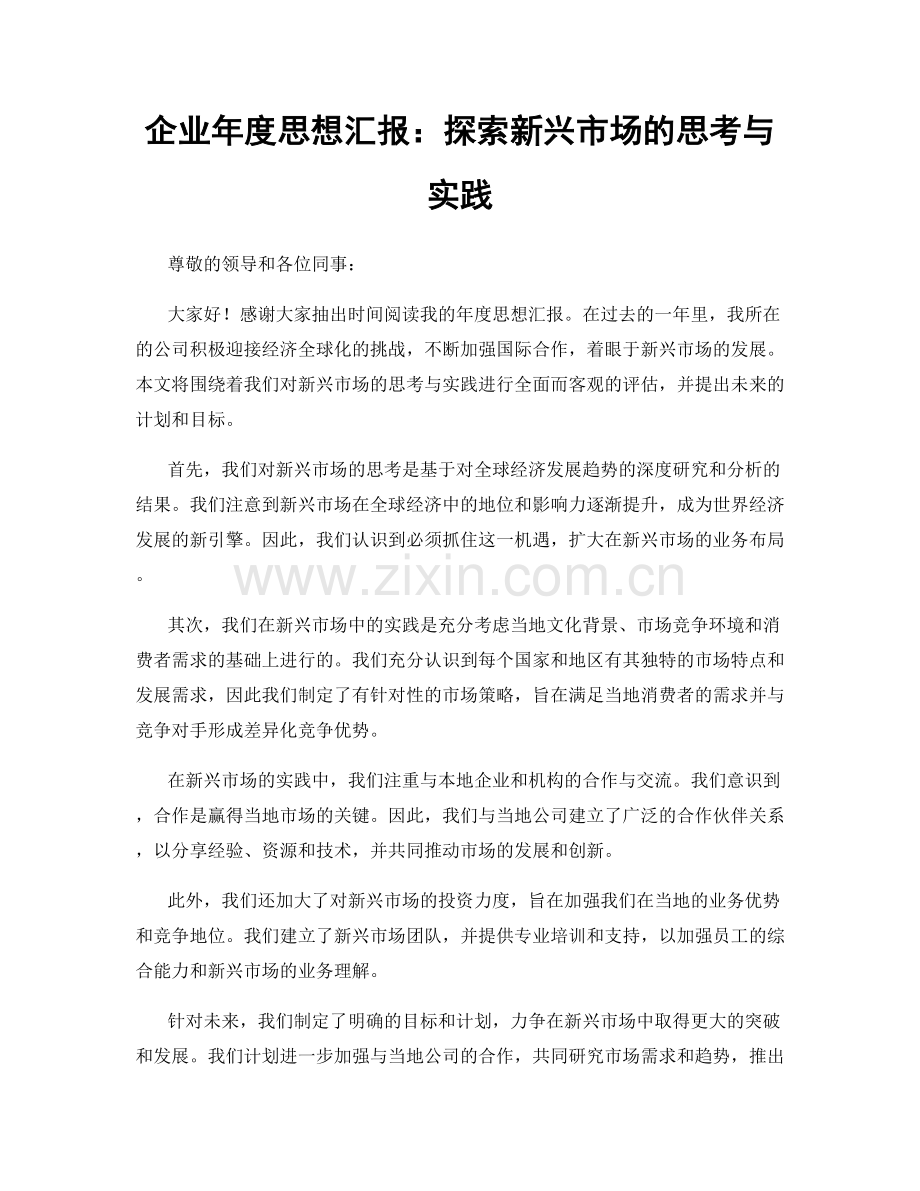 企业年度思想汇报：探索新兴市场的思考与实践.docx_第1页