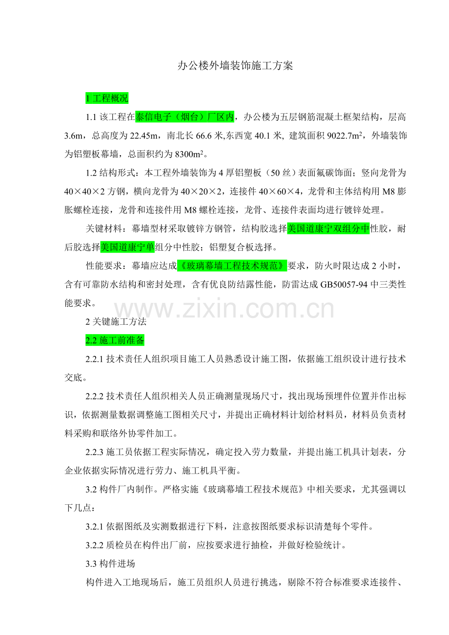 办公楼外墙铝塑板综合标准施工专业方案.doc_第1页