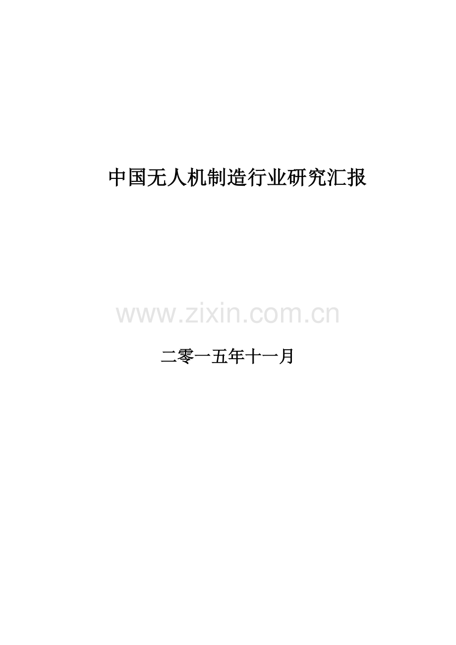 我国无人机制造行业专项研究报告.doc_第1页