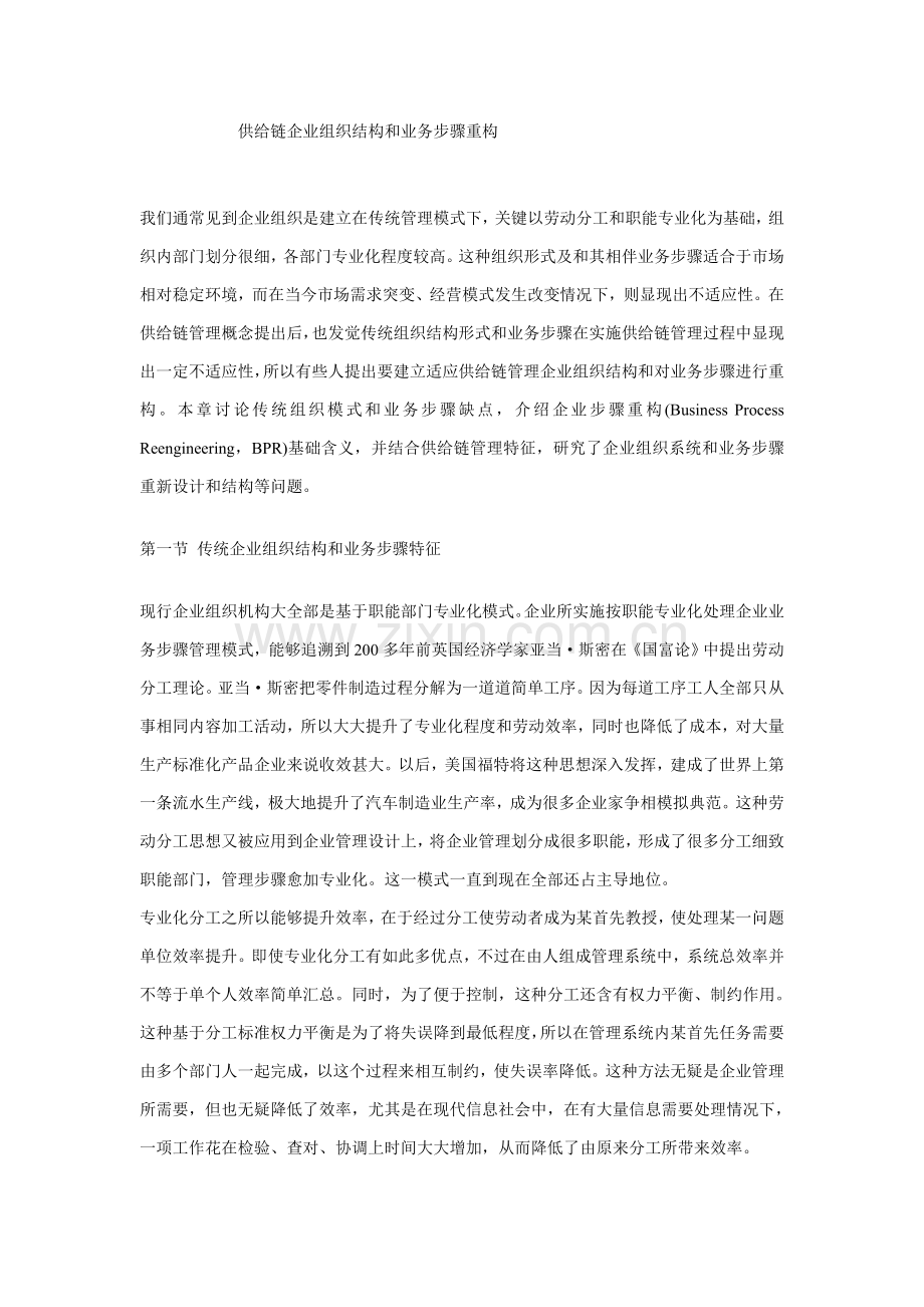 供应链企业组织结构与业务流程重构模板.doc_第1页