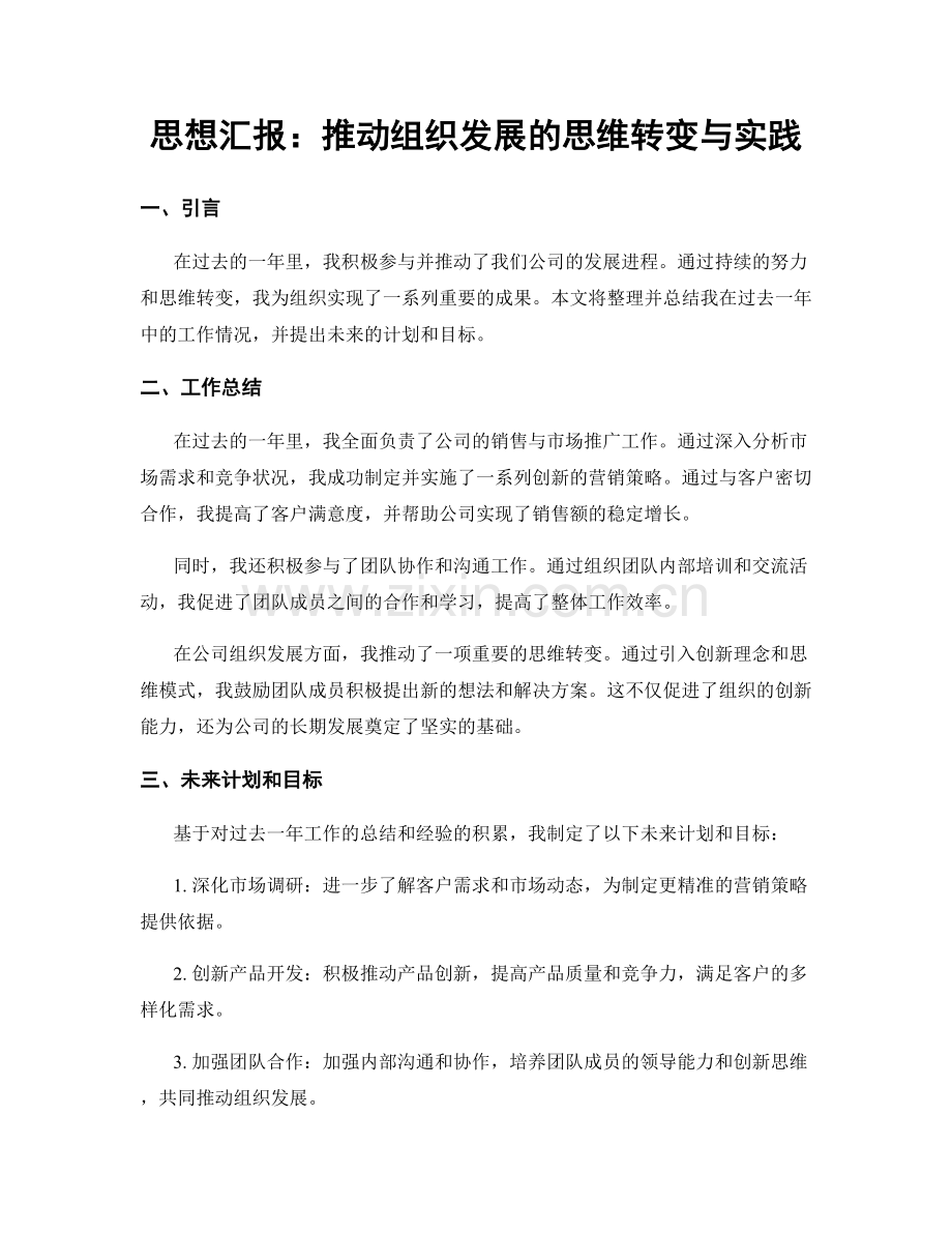 思想汇报：推动组织发展的思维转变与实践.docx_第1页