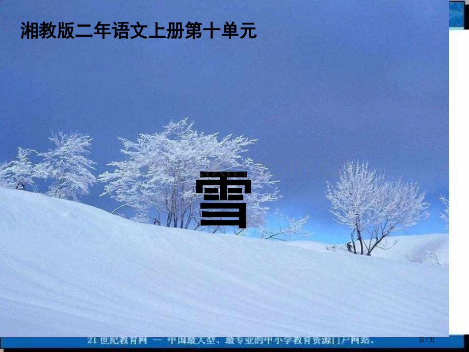 湘教版二年级上册雪课件市公开课一等奖百校联赛特等奖课件.pptx_第1页