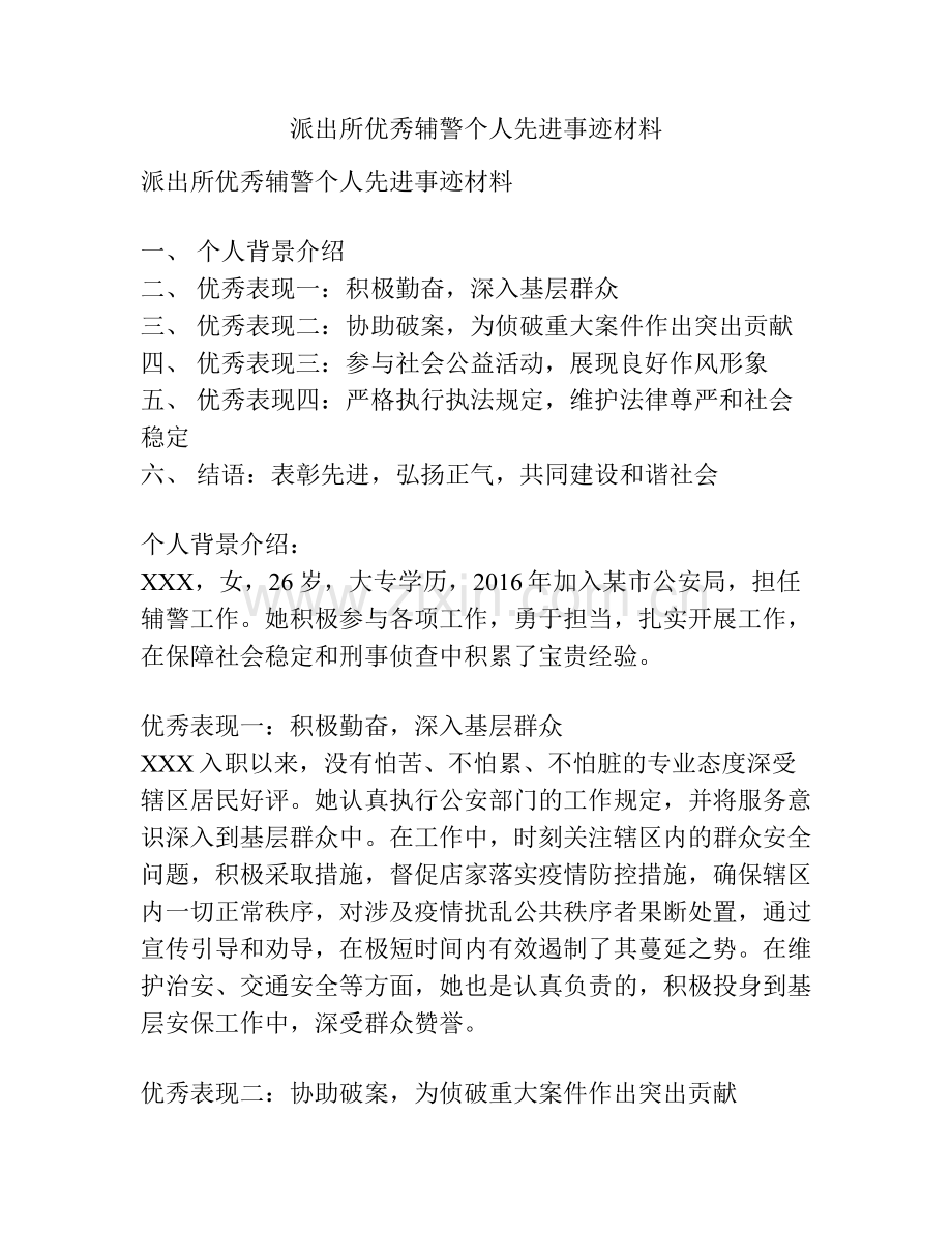 派出所优秀辅警个人先进事迹材料.docx_第1页