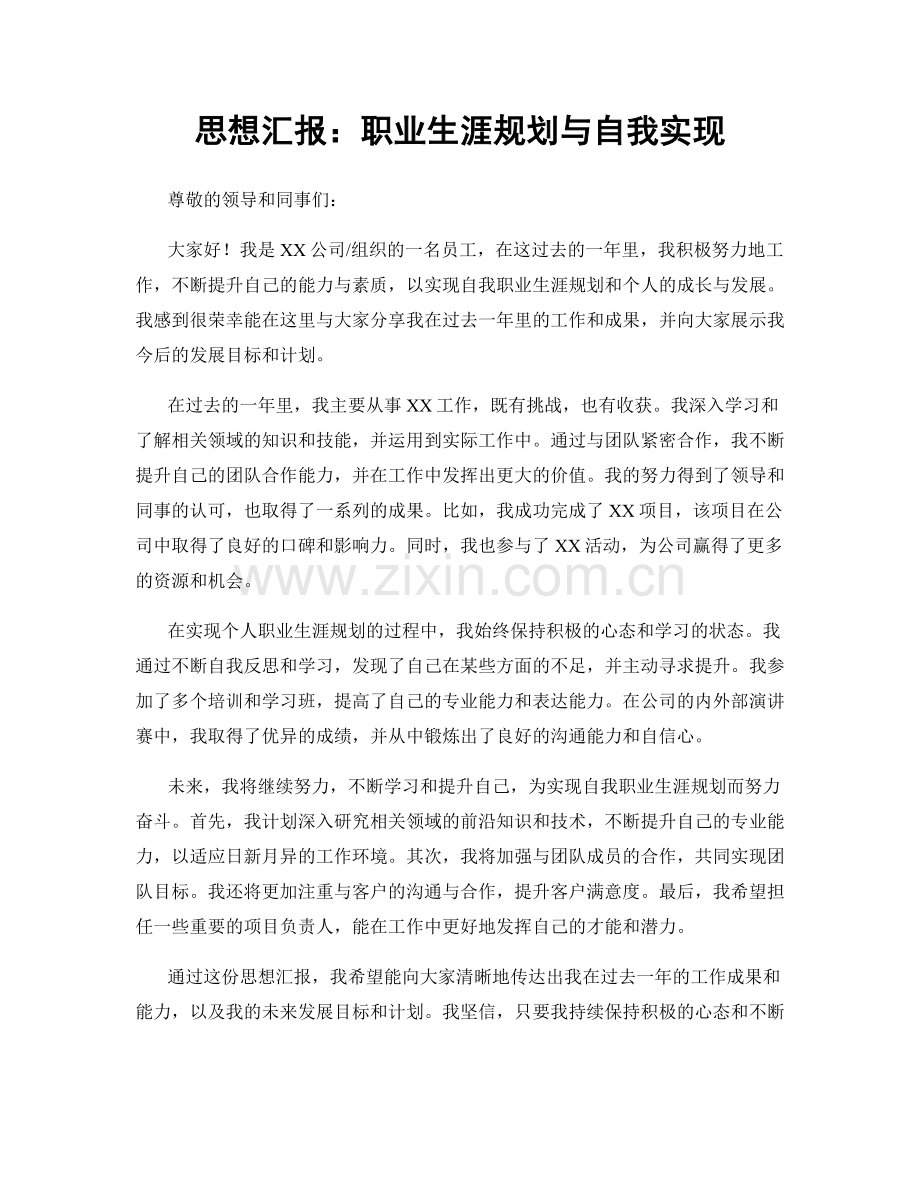 思想汇报：职业生涯规划与自我实现.docx_第1页