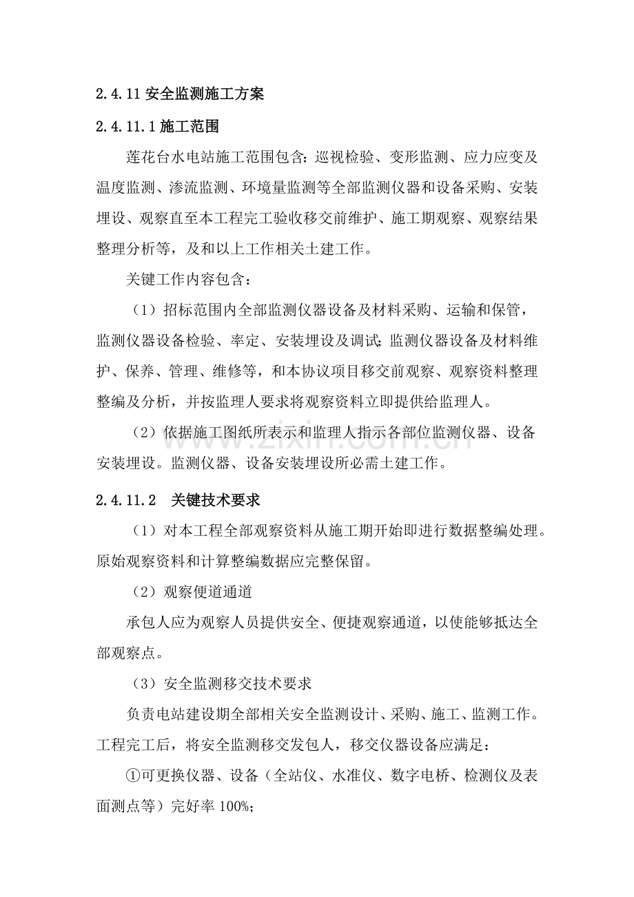 安全监测综合项目施工专项方案.docx_第1页