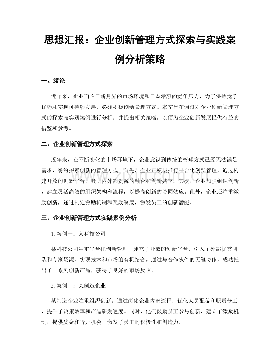 思想汇报：企业创新管理方式探索与实践案例分析策略.docx_第1页