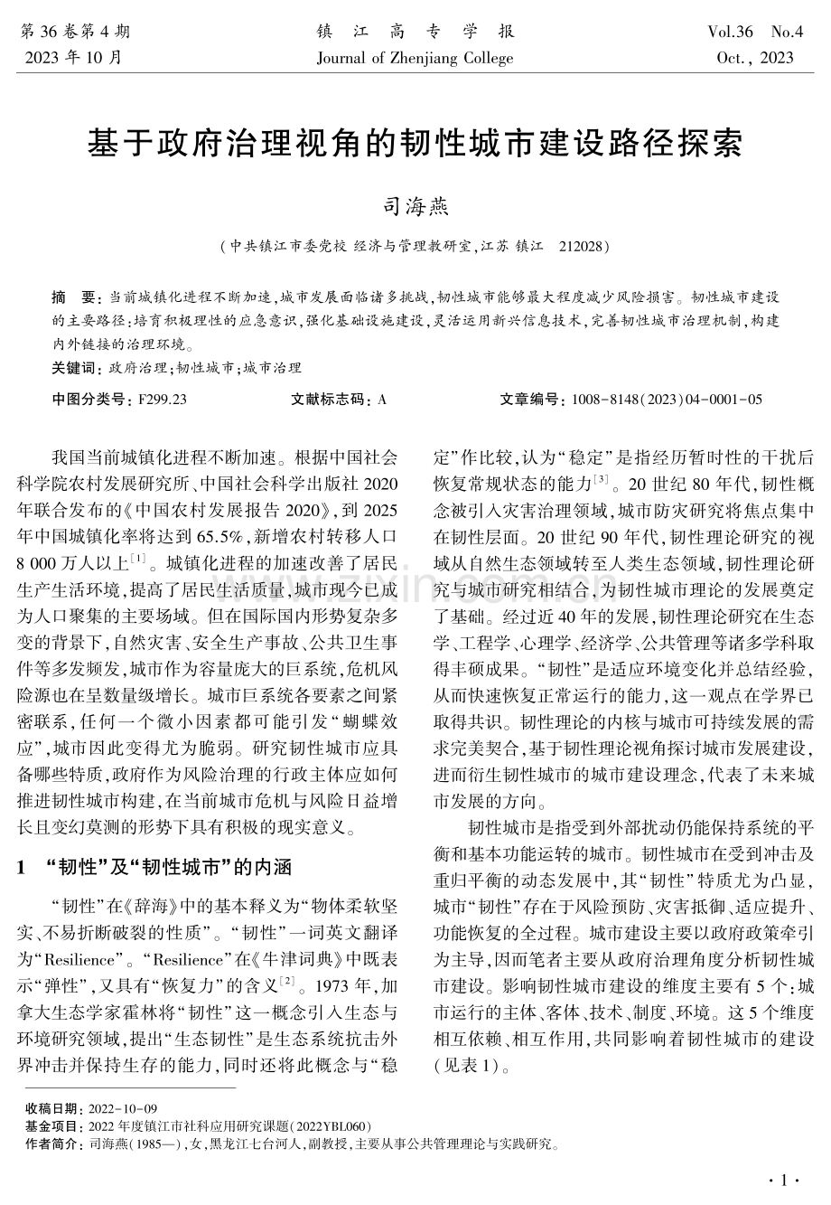 基于政府治理视角的韧性城市建设路径探索.pdf_第1页