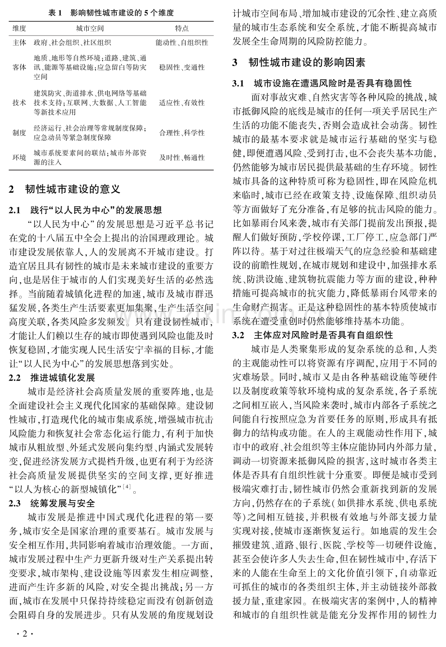 基于政府治理视角的韧性城市建设路径探索.pdf_第2页