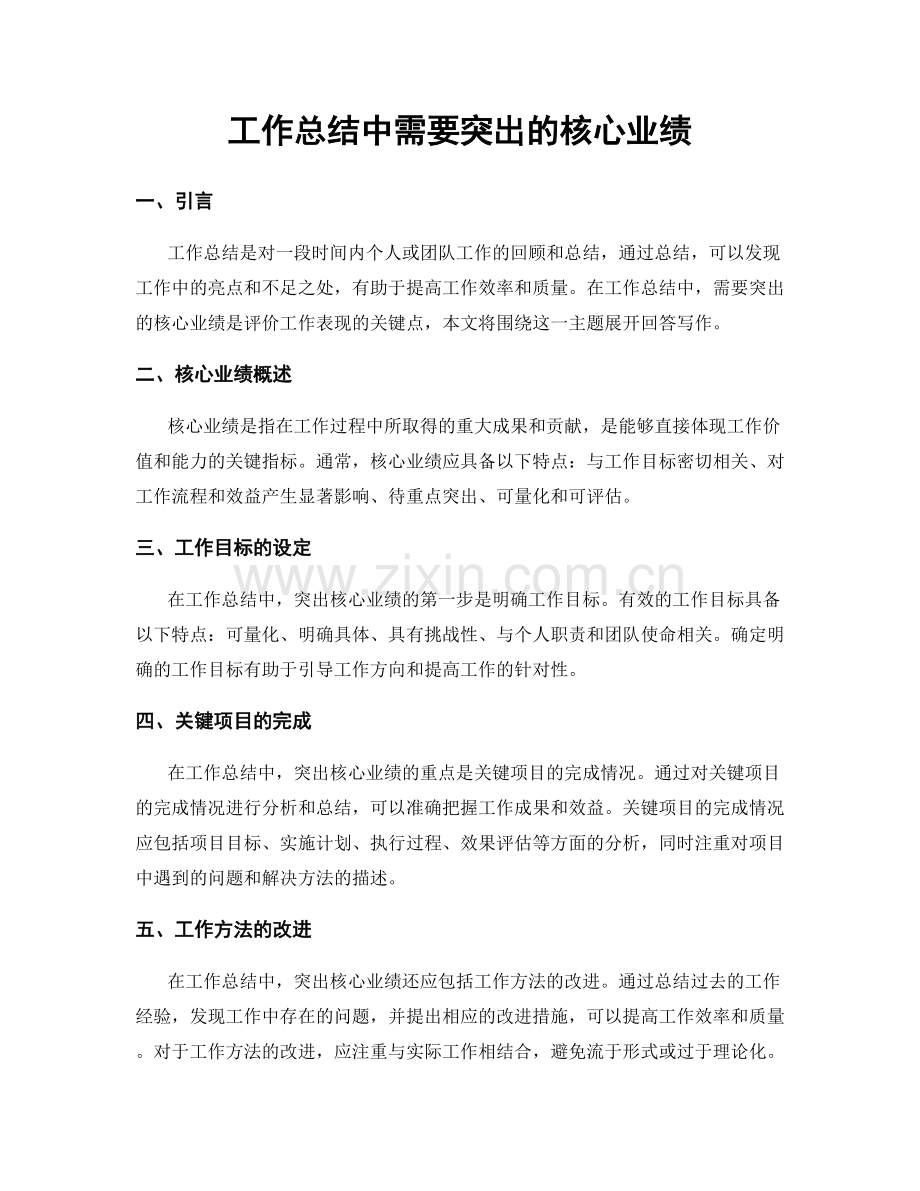 工作总结中需要突出的核心业绩.docx_第1页