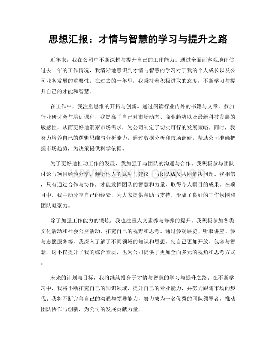 思想汇报：才情与智慧的学习与提升之路.docx_第1页