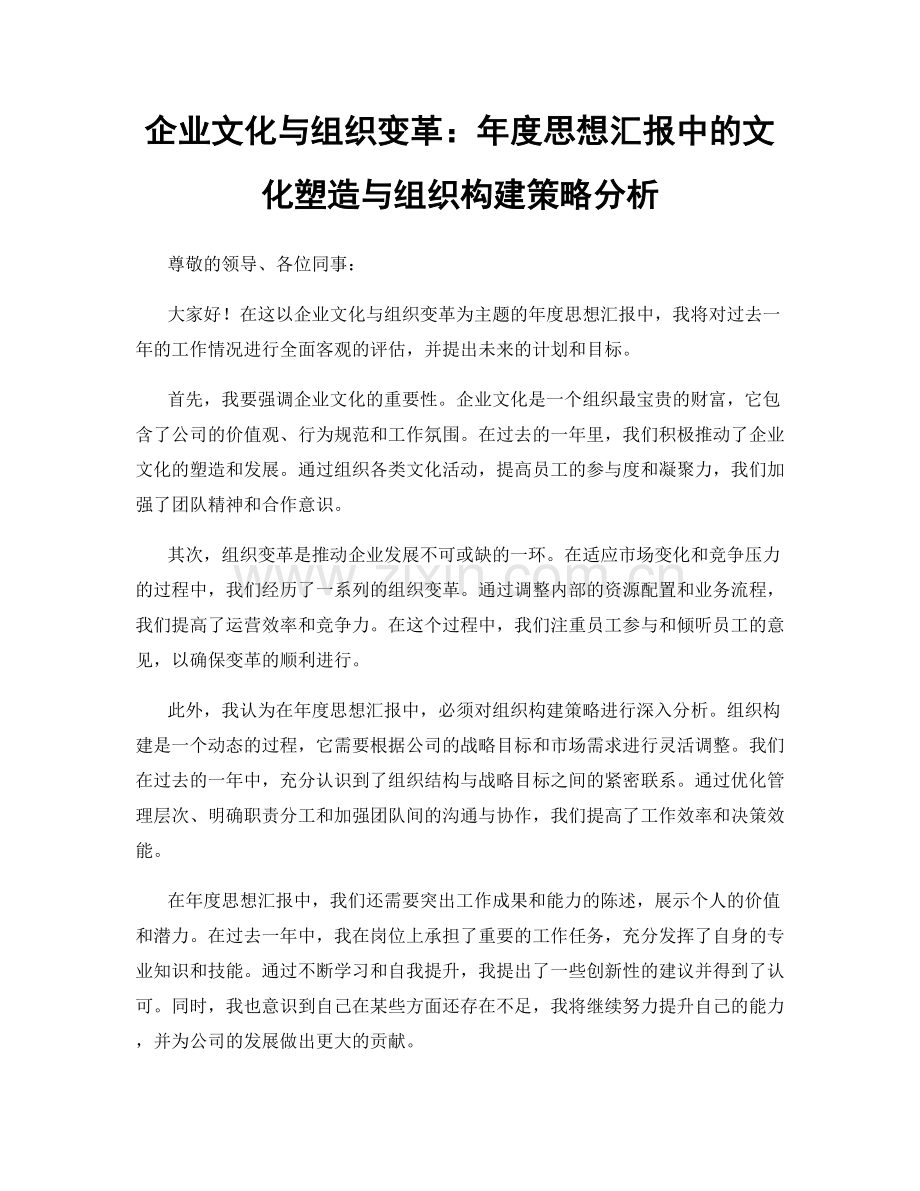 企业文化与组织变革：年度思想汇报中的文化塑造与组织构建策略分析.docx_第1页