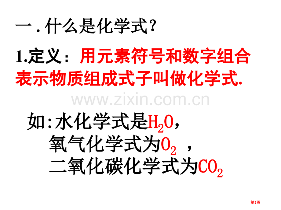 课题化学式和化合价省公共课一等奖全国赛课获奖课件.pptx_第2页