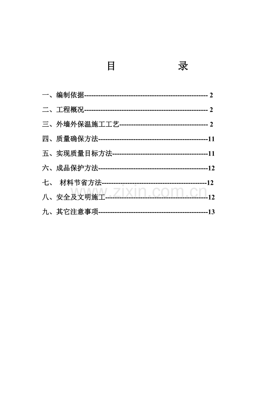 TC板外保温综合项目施工专项方案.doc_第1页