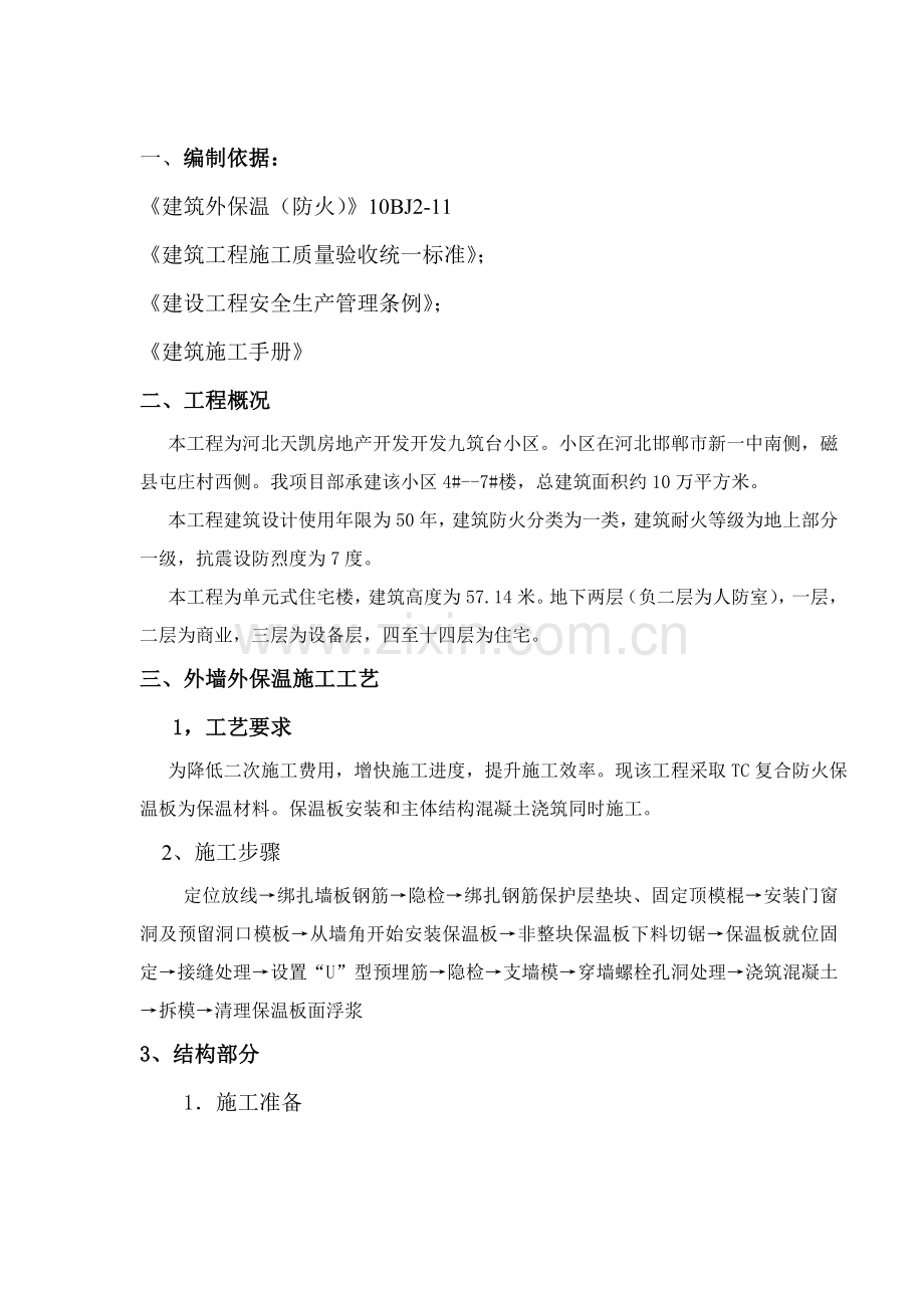 TC板外保温综合项目施工专项方案.doc_第2页