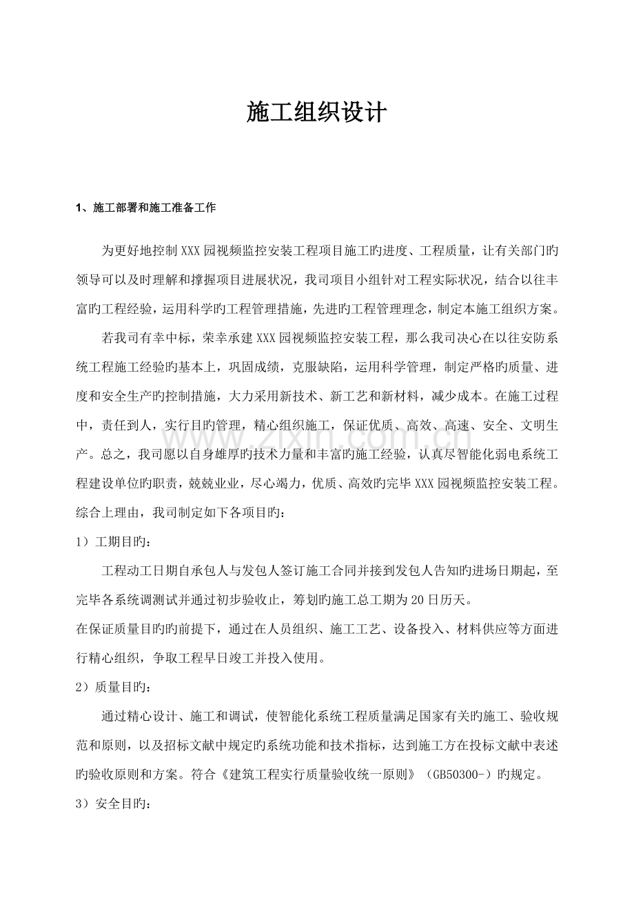 监控系统综合施工组织设计.docx_第1页