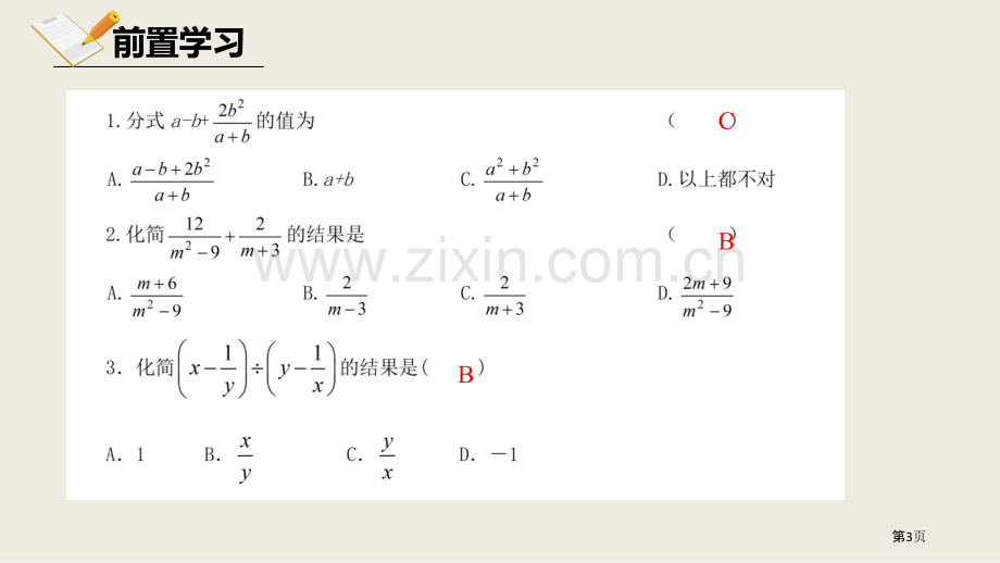 北师大版数学八年级下册5.3.3分式的加减法课件省公开课一等奖新名师优质课比赛一等奖课件.pptx_第3页