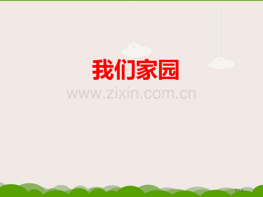 我们的家园2省公开课一等奖新名师优质课比赛一等奖课件.pptx_第1页