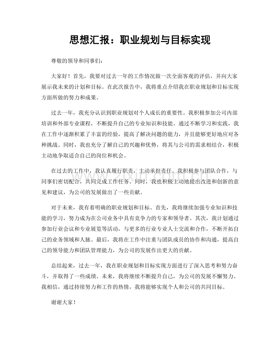 思想汇报：职业规划与目标实现.docx_第1页