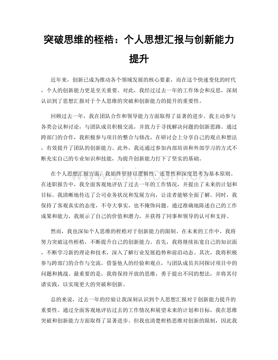 突破思维的桎梏：个人思想汇报与创新能力提升.docx_第1页