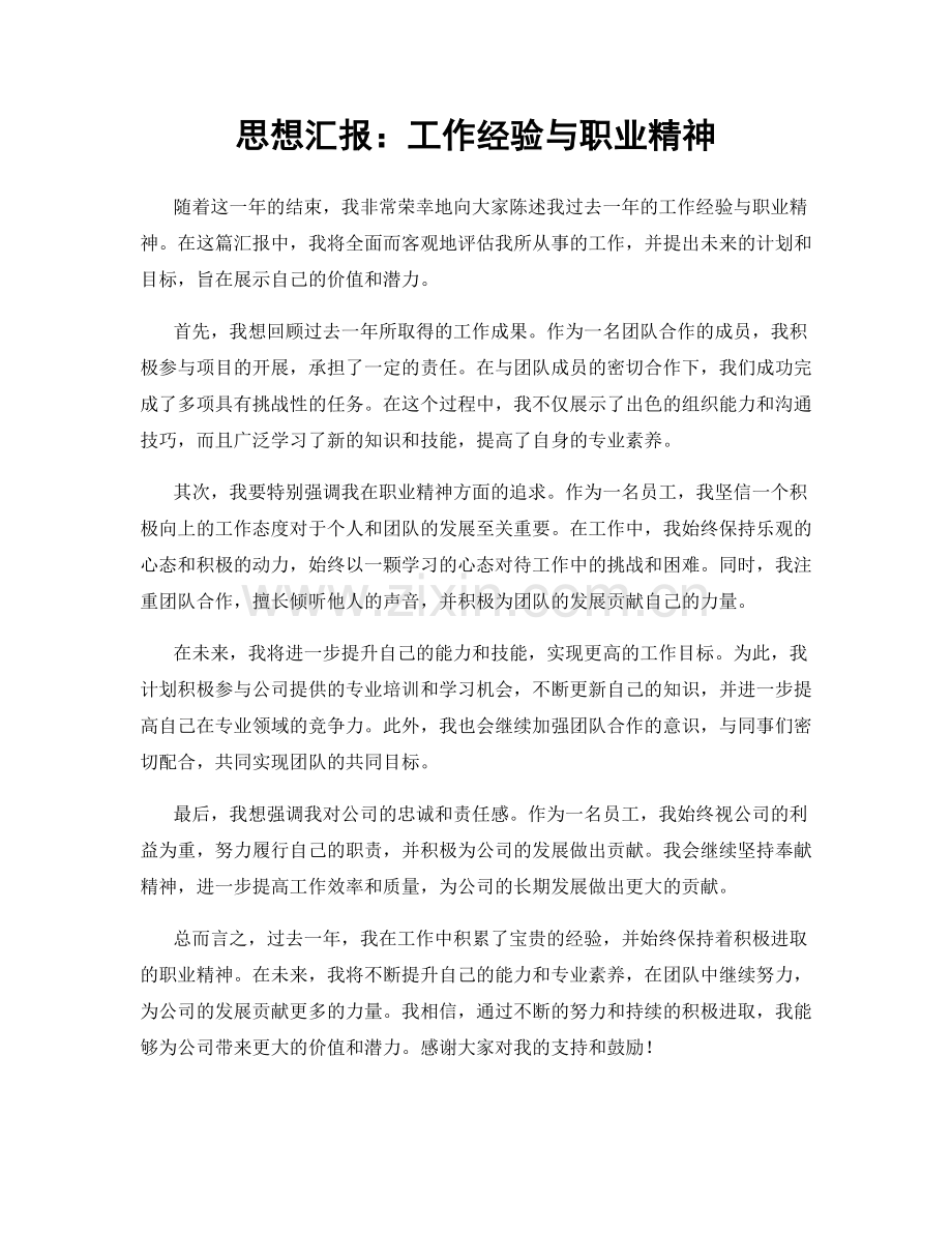 思想汇报：工作经验与职业精神.docx_第1页