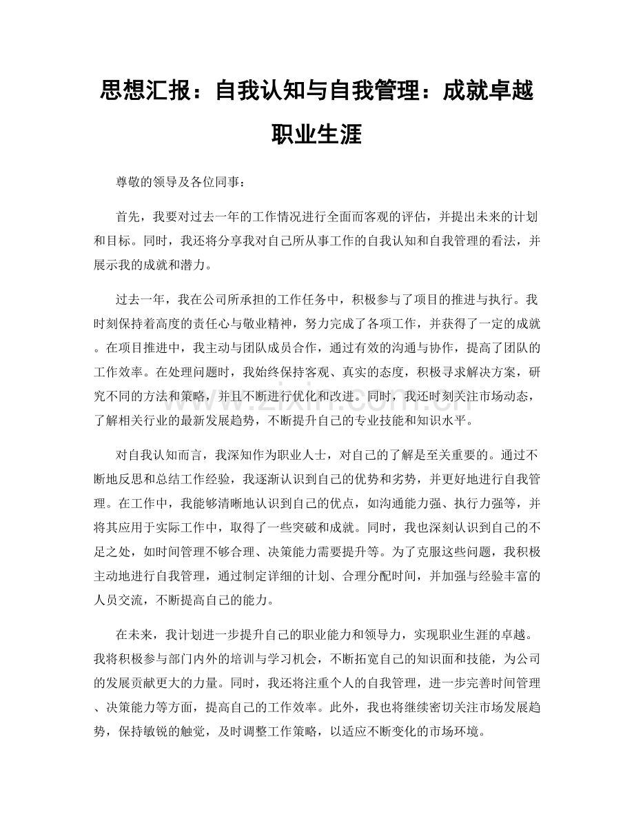 思想汇报：自我认知与自我管理：成就卓越职业生涯.docx_第1页