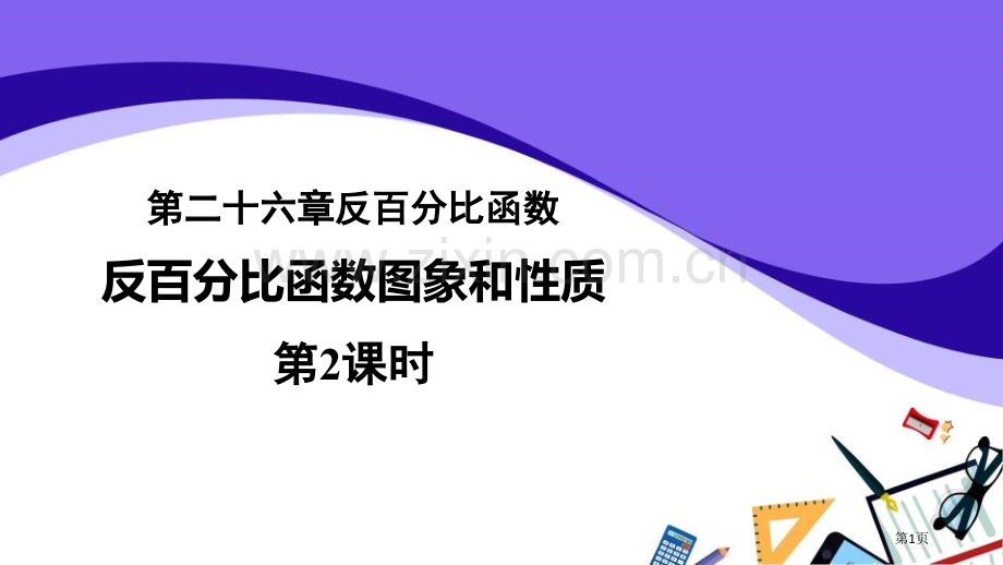 反比例函数的图象和性质反比例函数.pptx_第1页