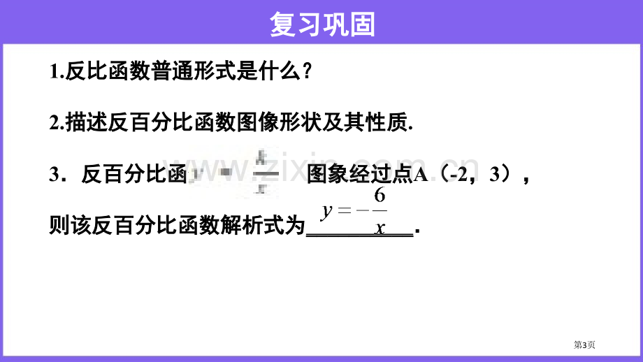 反比例函数的图象和性质反比例函数.pptx_第3页