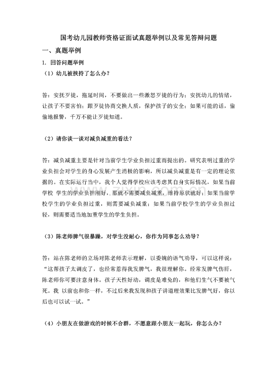 幼儿园教师资格证面试真题及问答.pdf_第1页